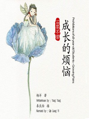 cover image of 18禁不禁-成长的烦恼